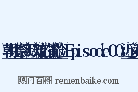 朝比奈实玖琉的冒险+Episode00近义词是什么意思的图片